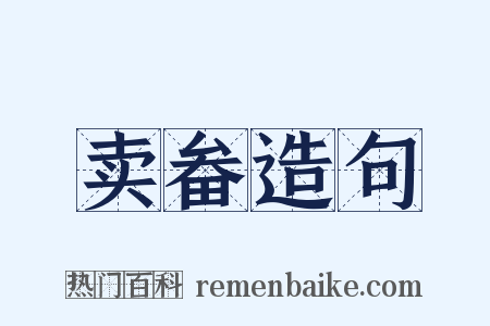 卖畚造句是什么意思的图片